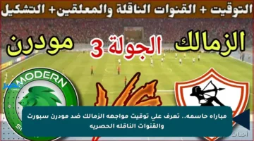 مباراة حاسمة.. تعرف على توقيت مواجهة الزمالك ضد مودرن سبورت والقنوات الناقلة الحصرية